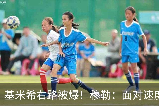 基米希右路被爆！穆勒：面对速度型边锋，双人包夹必须更加到位