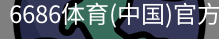6686体育